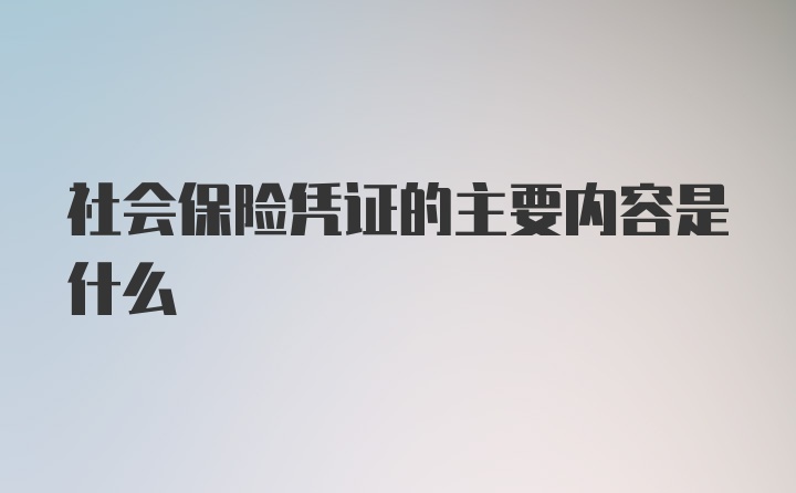 社会保险凭证的主要内容是什么