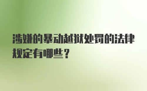 涉嫌的暴动越狱处罚的法律规定有哪些？