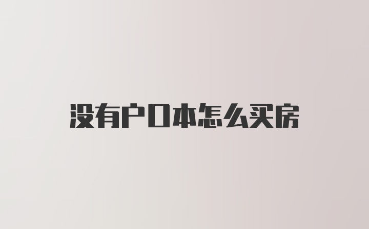 没有户口本怎么买房