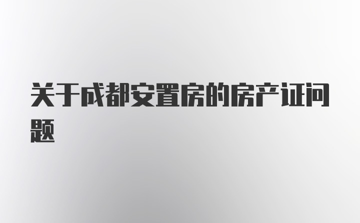 关于成都安置房的房产证问题