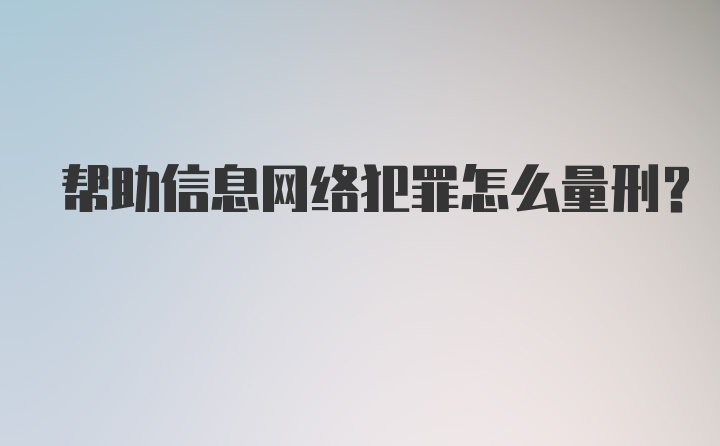 帮助信息网络犯罪怎么量刑？