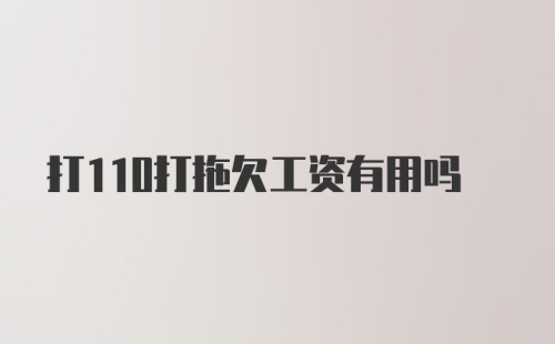 打110打拖欠工资有用吗