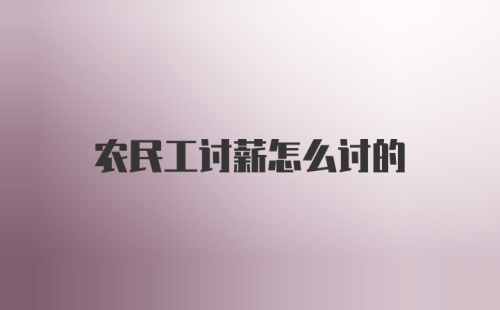 农民工讨薪怎么讨的