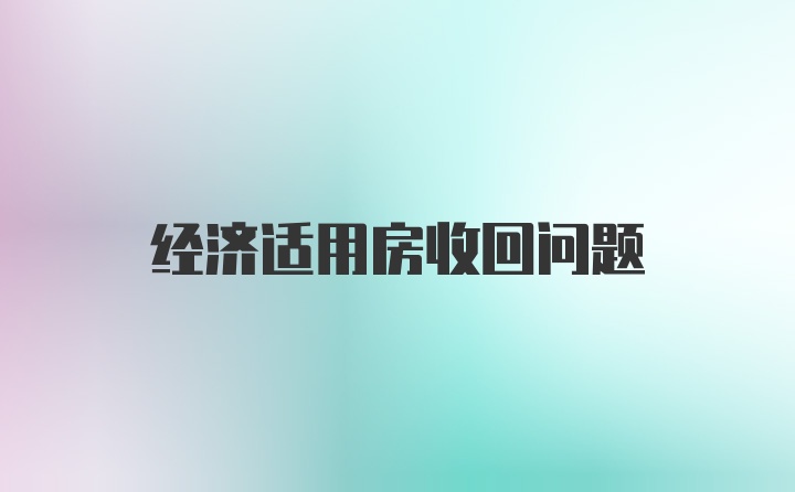 经济适用房收回问题