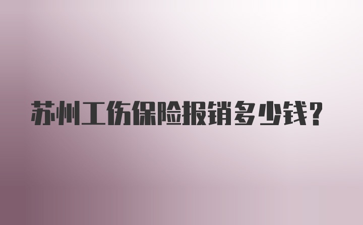 苏州工伤保险报销多少钱？