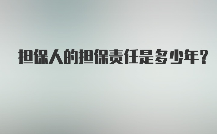 担保人的担保责任是多少年？