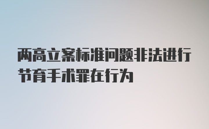 两高立案标准问题非法进行节育手术罪在行为