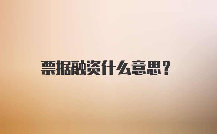 票据融资什么意思?