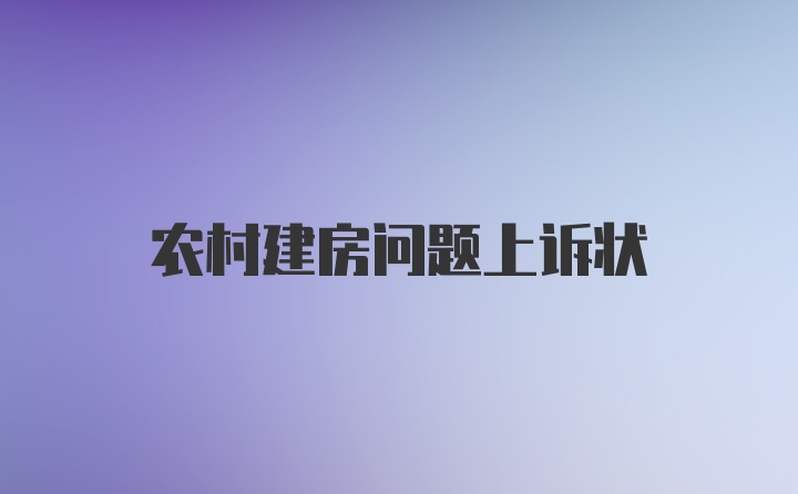 农村建房问题上诉状