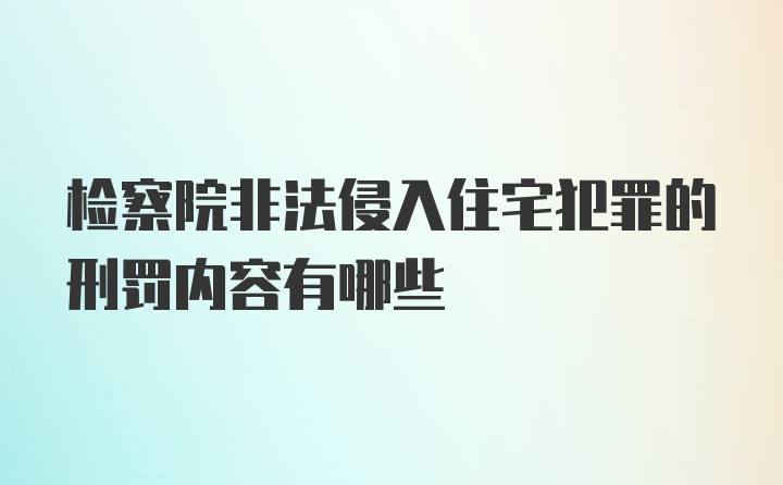 检察院非法侵入住宅犯罪的刑罚内容有哪些