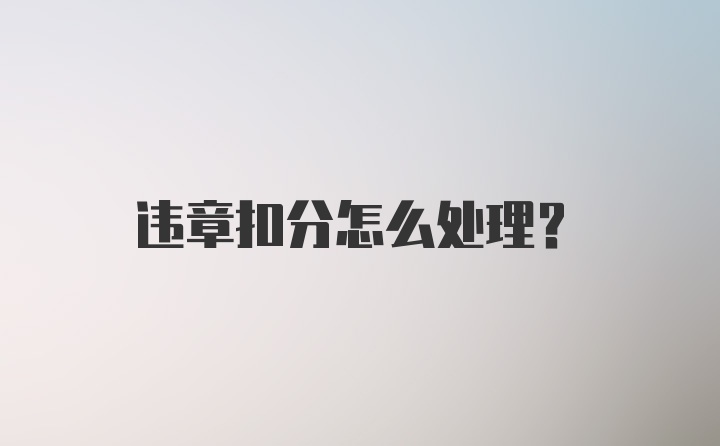 违章扣分怎么处理?