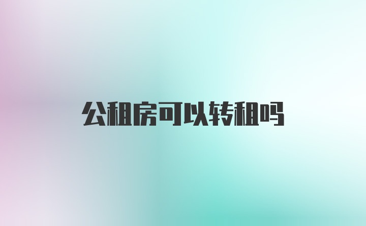 公租房可以转租吗