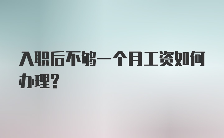 入职后不够一个月工资如何办理？