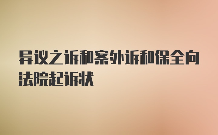 异议之诉和案外诉和保全向法院起诉状