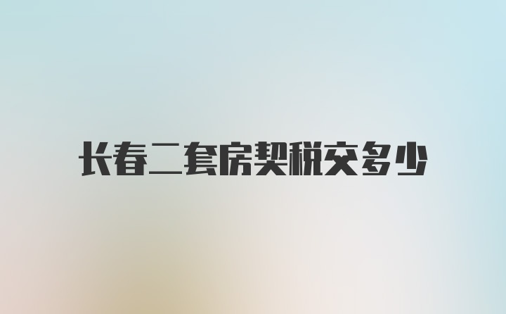 长春二套房契税交多少