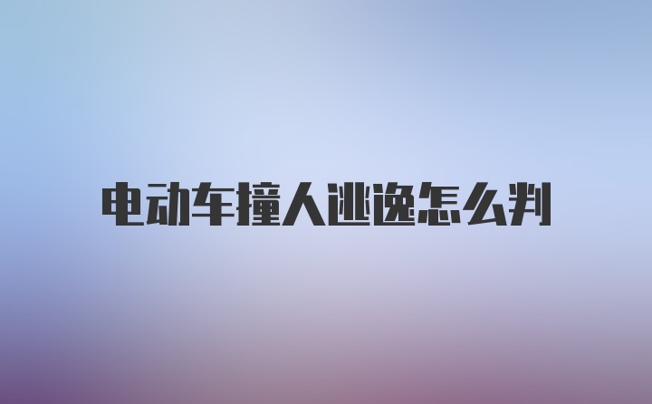 电动车撞人逃逸怎么判