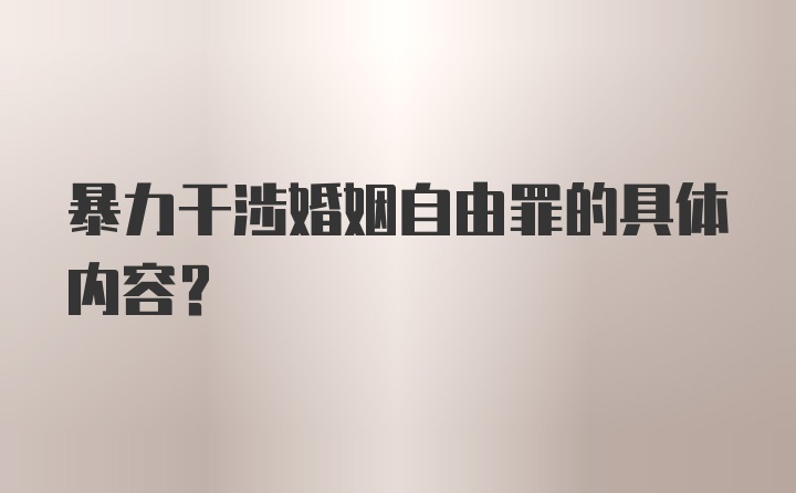 暴力干涉婚姻自由罪的具体内容？