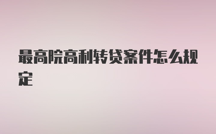 最高院高利转贷案件怎么规定