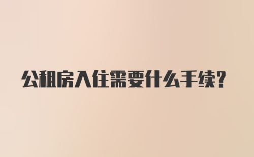 公租房入住需要什么手续？