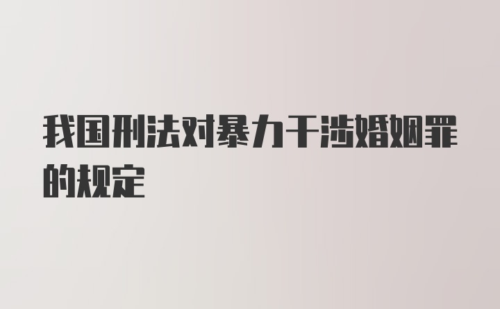 我国刑法对暴力干涉婚姻罪的规定