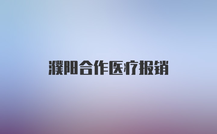 濮阳合作医疗报销