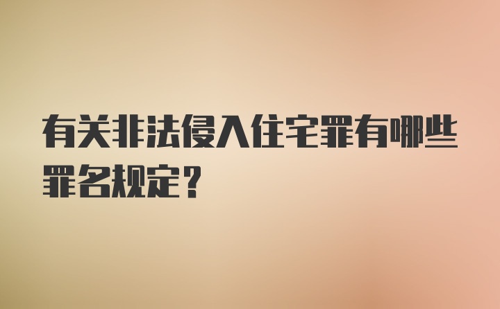 有关非法侵入住宅罪有哪些罪名规定?