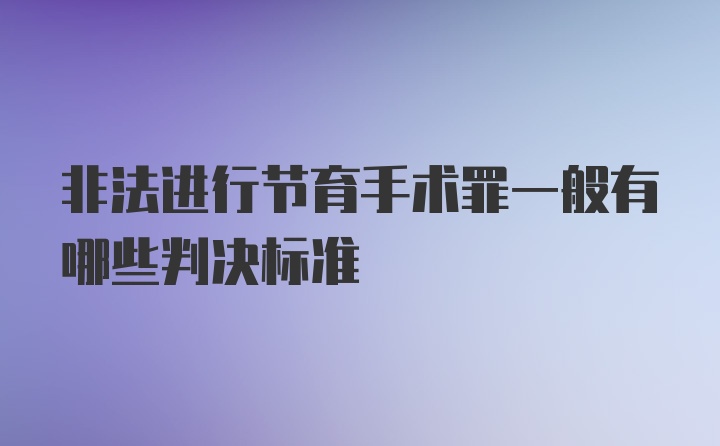 非法进行节育手术罪一般有哪些判决标准