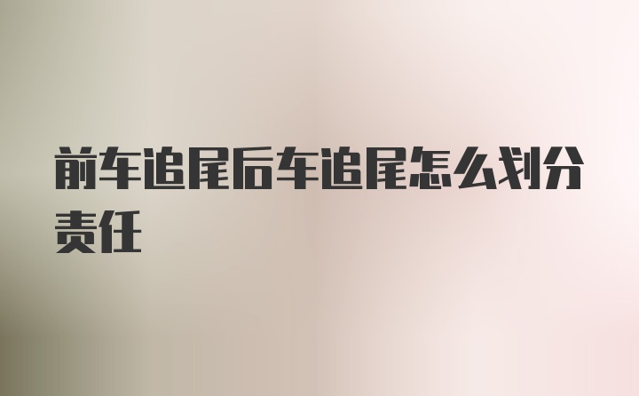 前车追尾后车追尾怎么划分责任