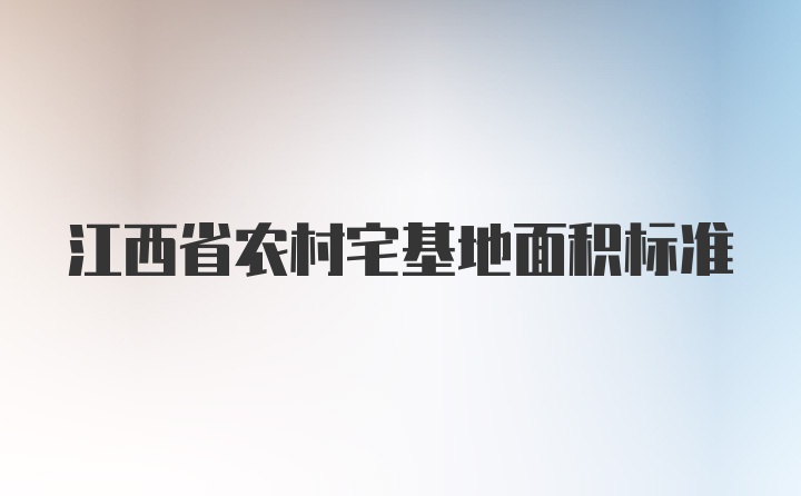 江西省农村宅基地面积标准