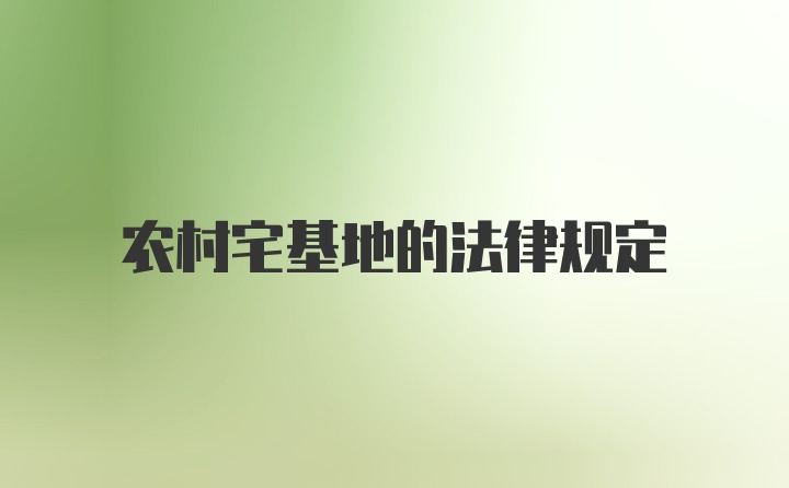 农村宅基地的法律规定