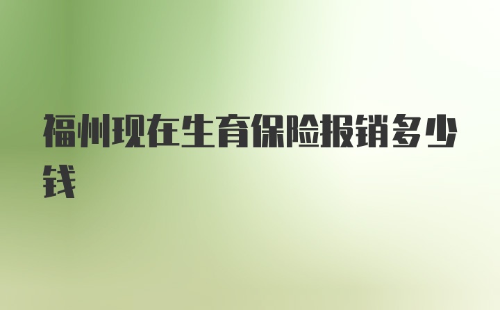 福州现在生育保险报销多少钱