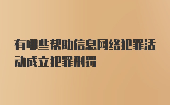 有哪些帮助信息网络犯罪活动成立犯罪刑罚