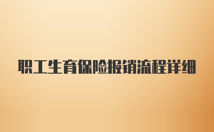 职工生育保险报销流程详细