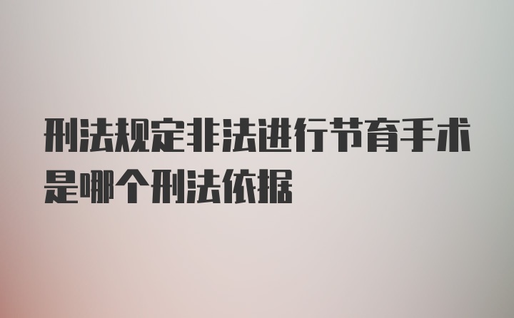 刑法规定非法进行节育手术是哪个刑法依据