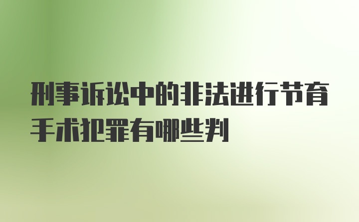 刑事诉讼中的非法进行节育手术犯罪有哪些判