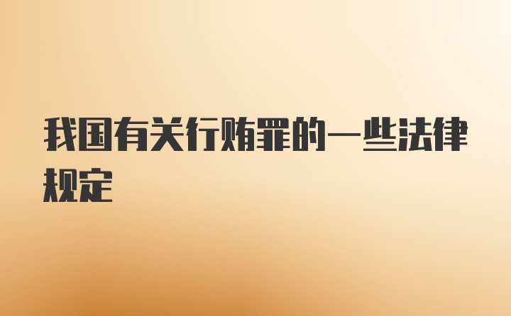 我国有关行贿罪的一些法律规定