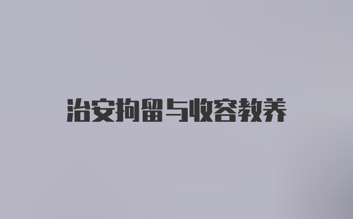 治安拘留与收容教养