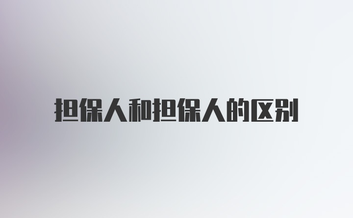 担保人和担保人的区别