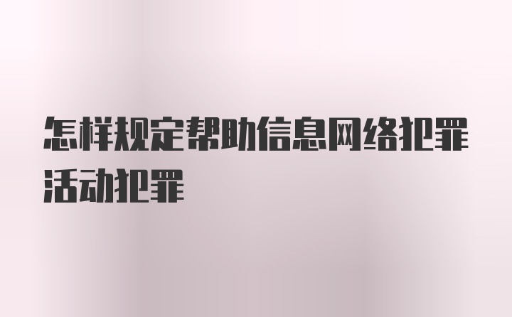 怎样规定帮助信息网络犯罪活动犯罪