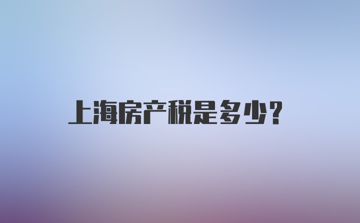 上海房产税是多少？