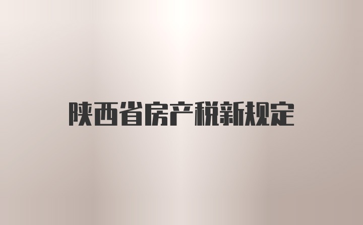 陕西省房产税新规定