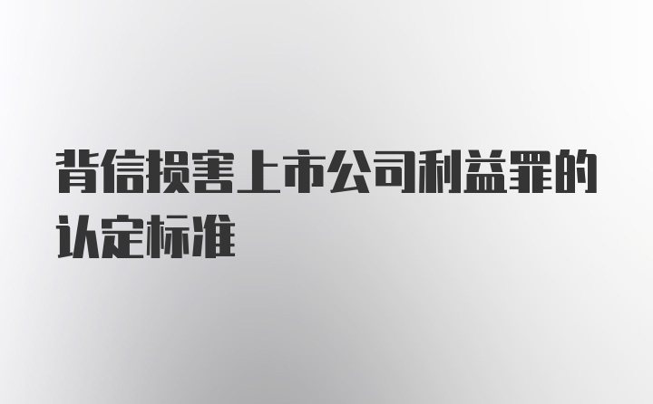 背信损害上市公司利益罪的认定标准