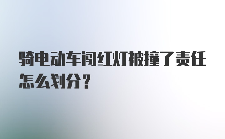 骑电动车闯红灯被撞了责任怎么划分？