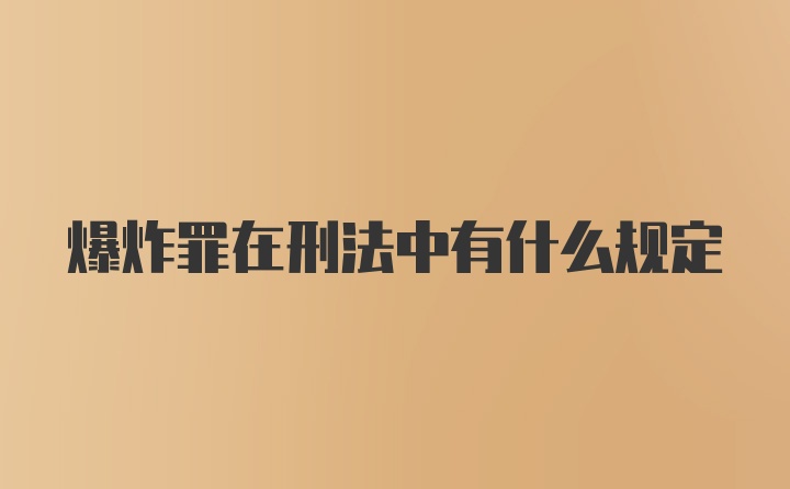 爆炸罪在刑法中有什么规定