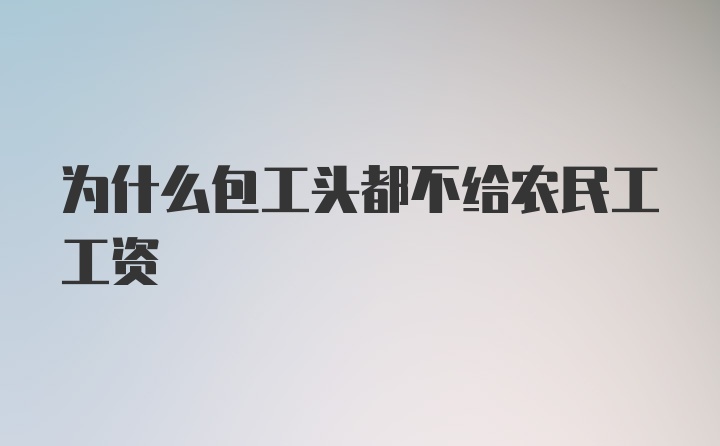 为什么包工头都不给农民工工资