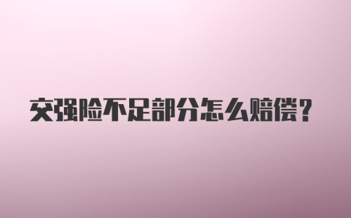 交强险不足部分怎么赔偿？