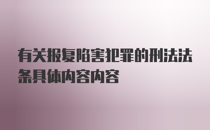 有关报复陷害犯罪的刑法法条具体内容内容