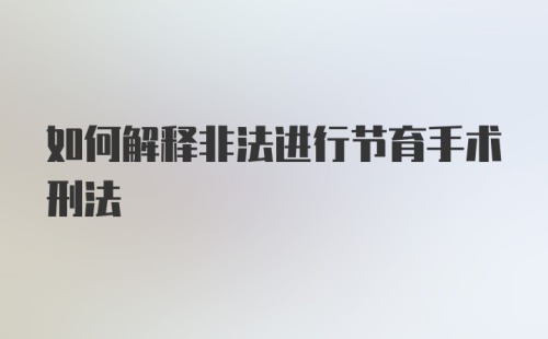 如何解释非法进行节育手术刑法