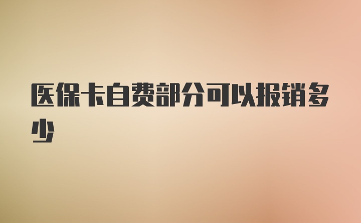 医保卡自费部分可以报销多少