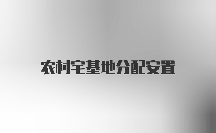 农村宅基地分配安置